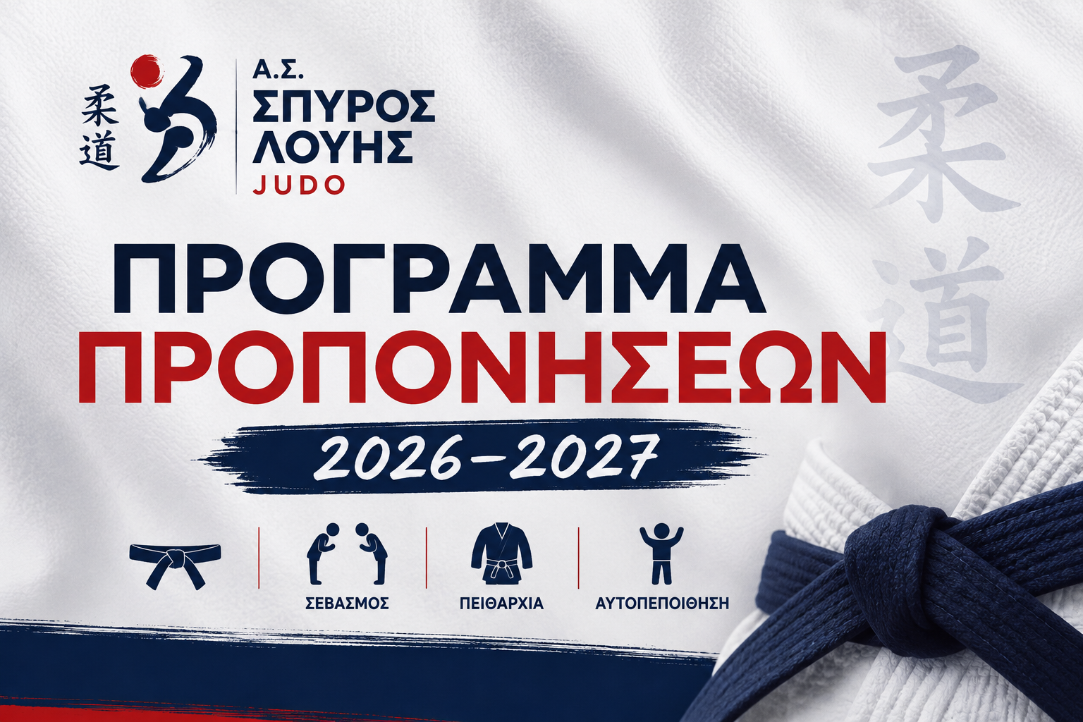 Το πρόγραμμα προπονήσεων για τη νέα αθλητική χρονιά 2026–2027